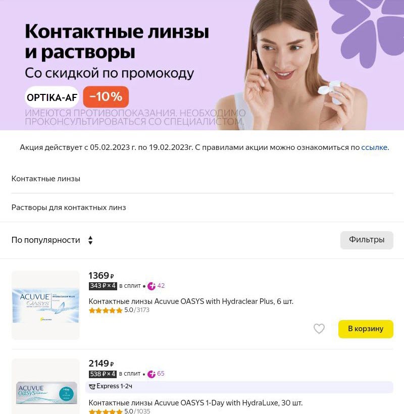 Контактные линзы со скидкой 10% по промокоду на Яндекс.Маркет
