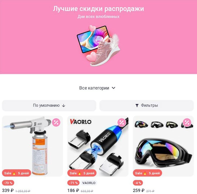 Лучшие скидки распродажи «Дни всех влюблённых»