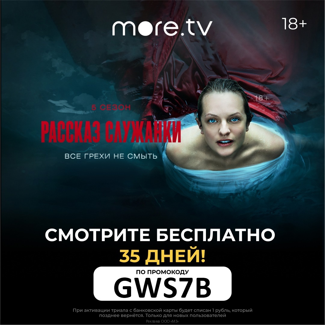Онлайн-кинотеатр more.tv — 35 дней доступа за 1₽ по промокоду