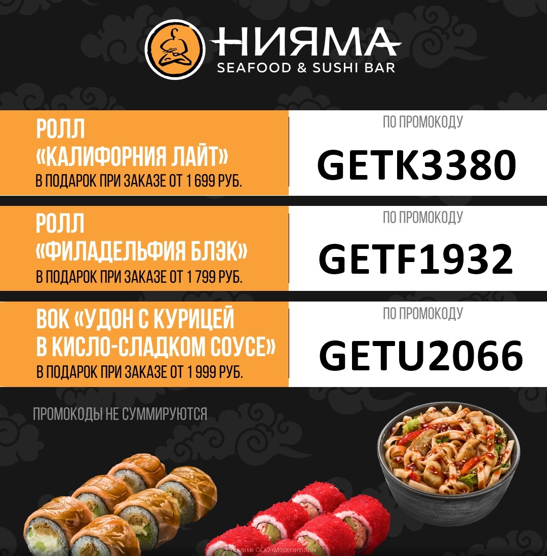 Нияма - роллы и вок в подарок по промокодам