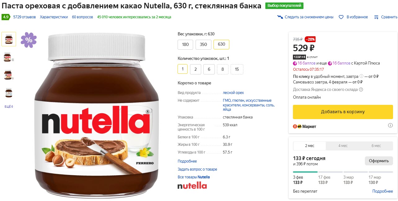 Паста ореховая с добавлением какао Nutella, 630 г, стеклянная банка
