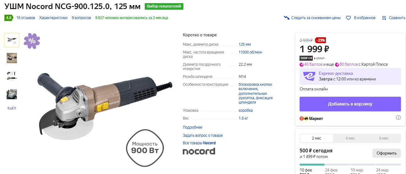 УШМ Nocord NCG-900.125.0