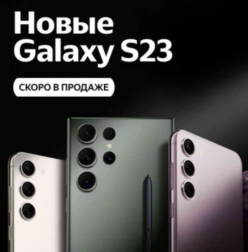 Предзаказ нового Samsung Galaxy S23 на Яндекс.Маркете
