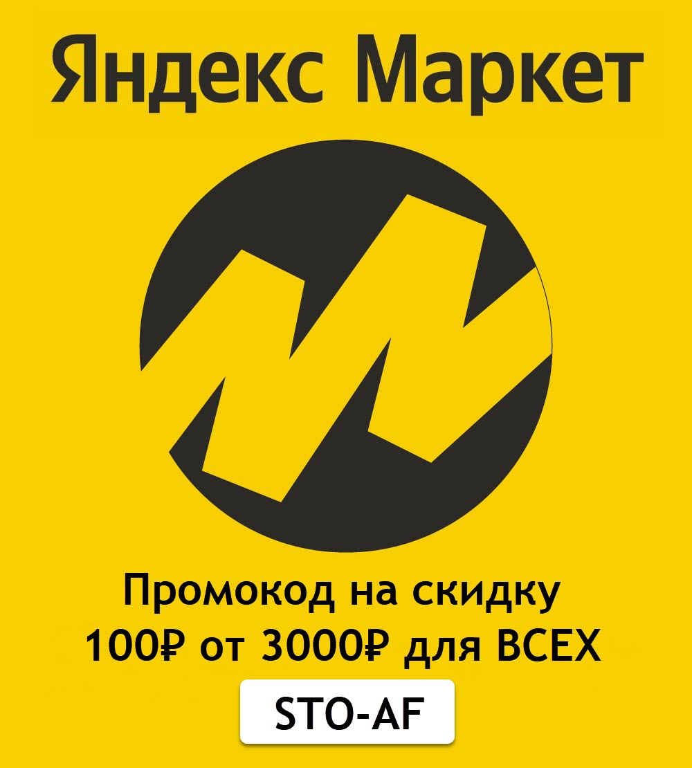 Скидка 100₽ от 3000₽ для всех на Яндекс.Маркет по промокоду