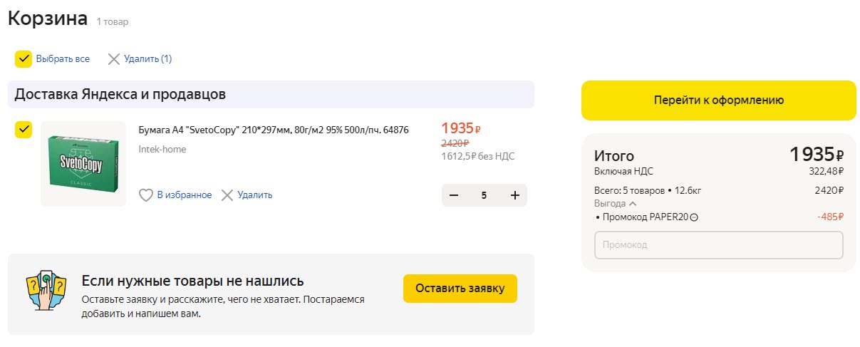 Бумага для офиса по акции 5=4 на Яндекс.Маркет для юрлиц и ИП