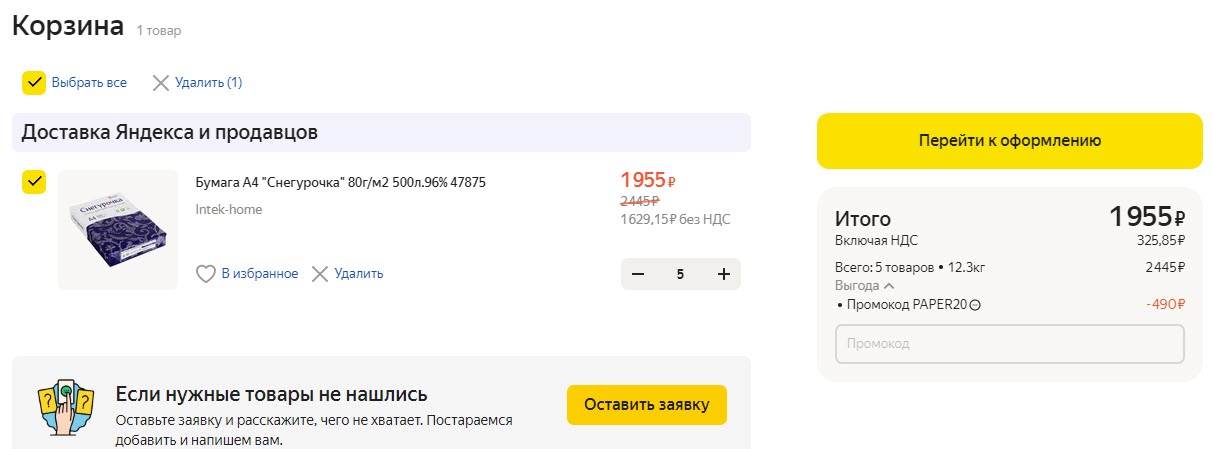 Бумага для офиса по акции 5=4 на Яндекс.Маркет для юрлиц и ИП