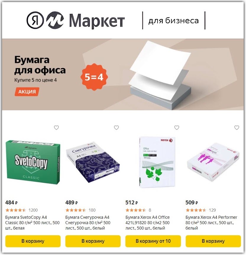 Бумага для офиса по акции 5=4 на Яндекс.Маркет для юрлиц и ИП