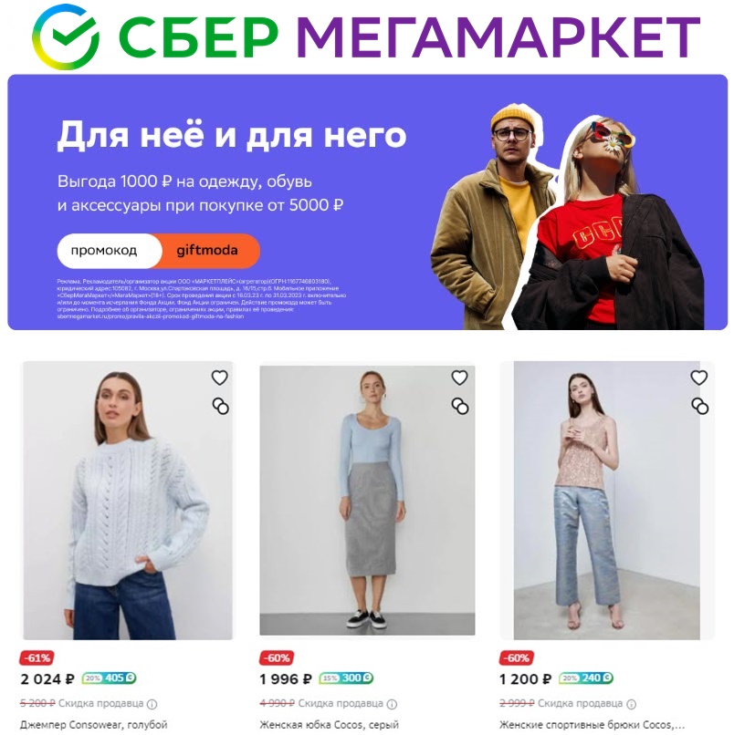 Новые промокоды для всех на СберМегаМаркет