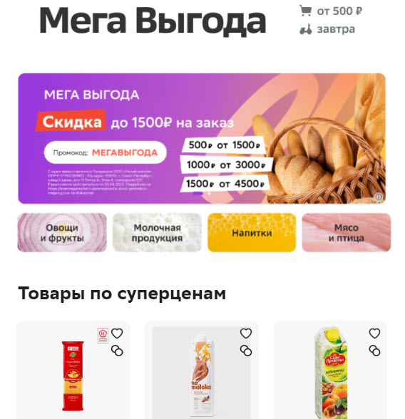 Новый промокод для раздела дискаунтер на СберМегаМаркет