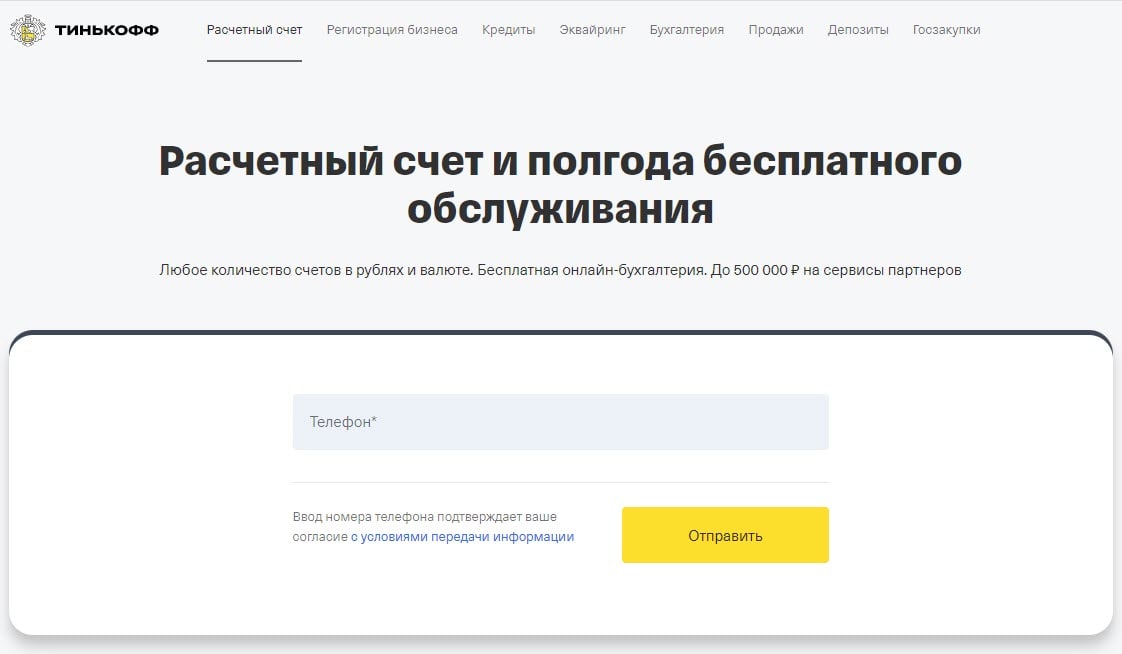 Открытие расчётного счёта с бесплатным обслуживание на полгода по промокоду в банке Тинькофф