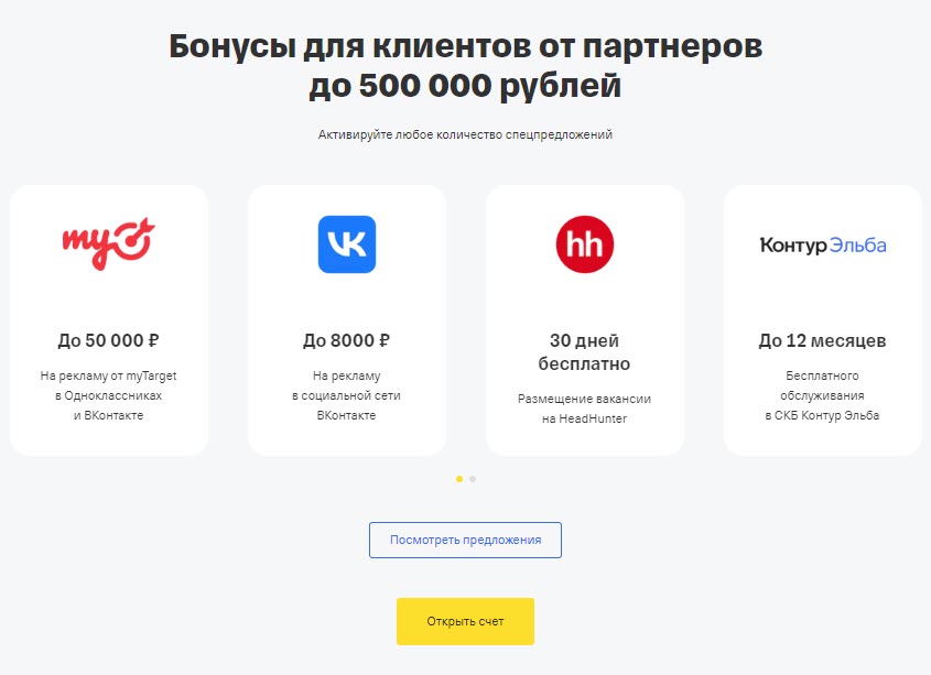 Открытие расчётного счёта с бесплатным обслуживание на полгода по промокоду в банке Тинькофф