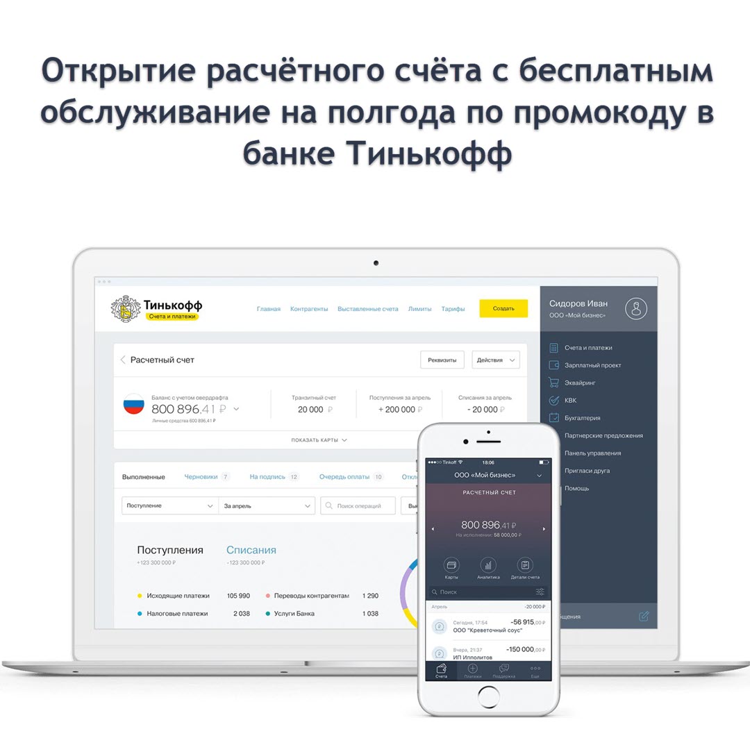 Открытие расчётного счёта с бесплатным обслуживание на полгода по промокоду в банке Тинькофф