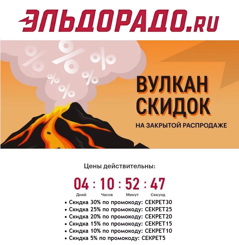 Промокоды для Эльдорадо на распродаже