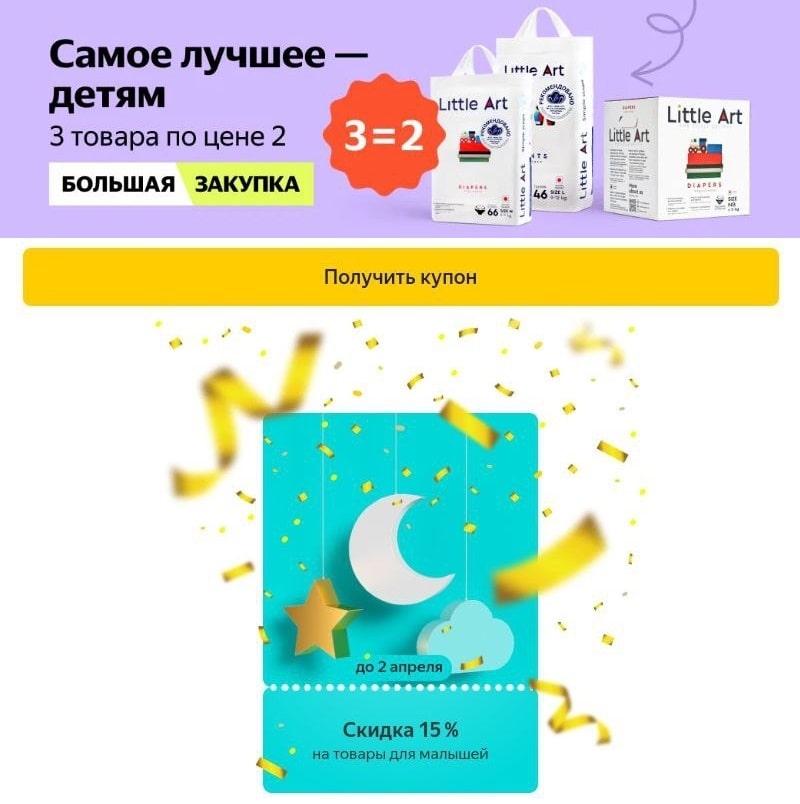 Подгузники Little Art со скидками по купону и акции 3=2 на Яндекс.Маркет