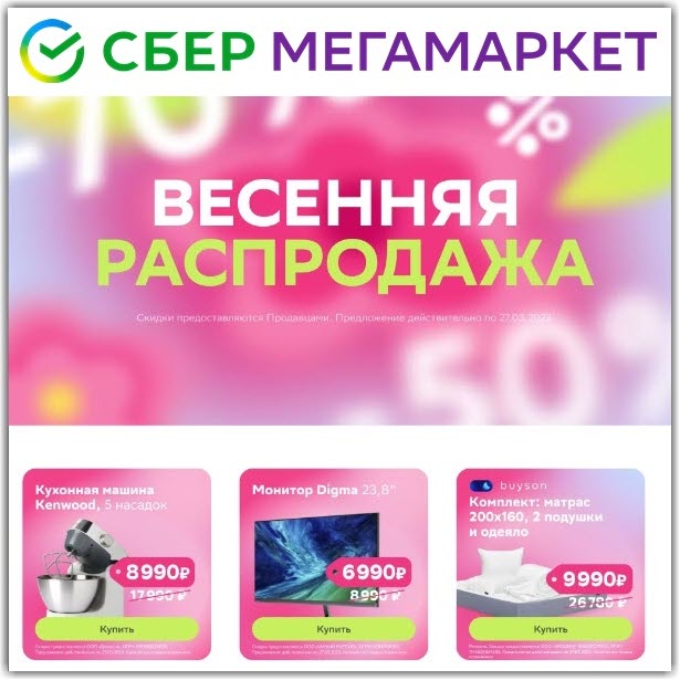 Промокод для СберМегаМаркет