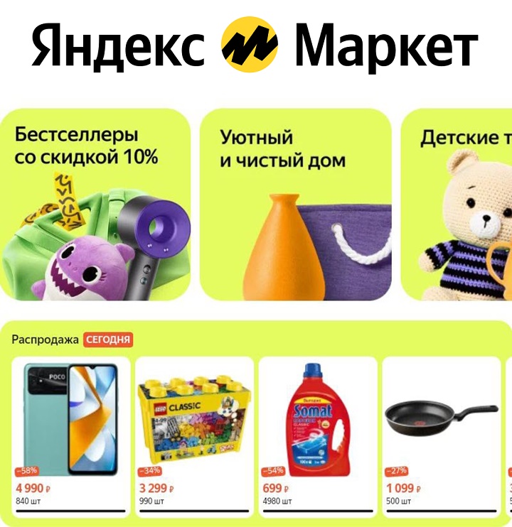 Распродажа товаров в ограниченном количестве на Яндекс.Маркет