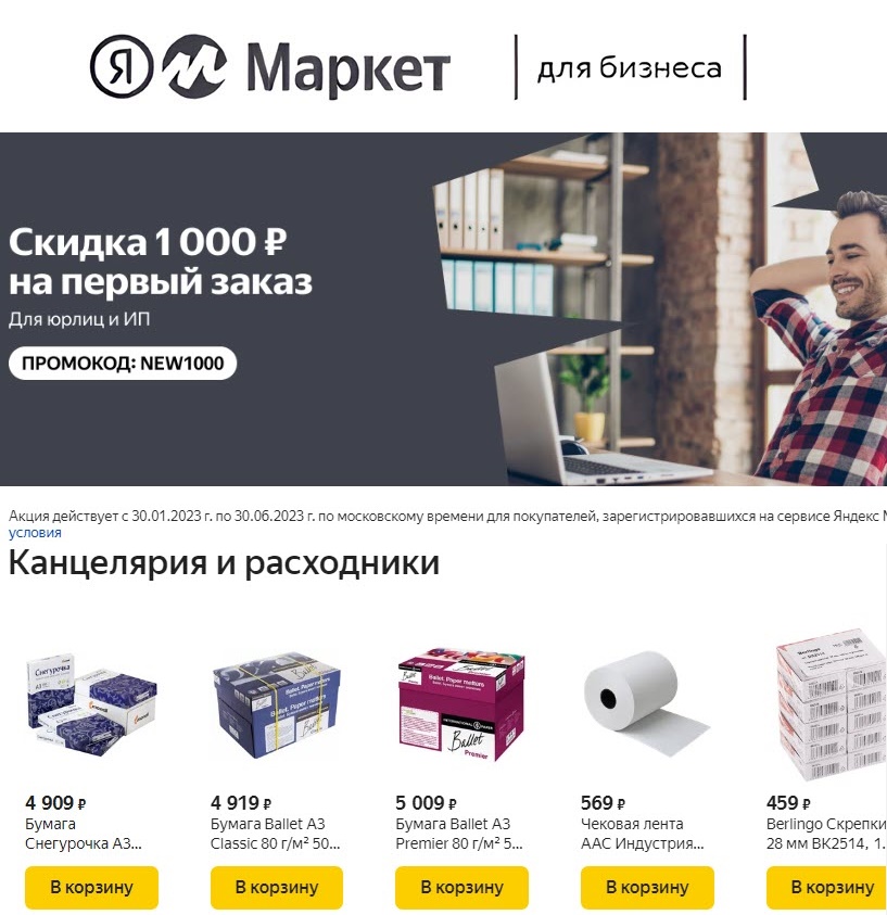 Скидка по промокодам для юрлиц и ИП на Яндекс.Маркет
