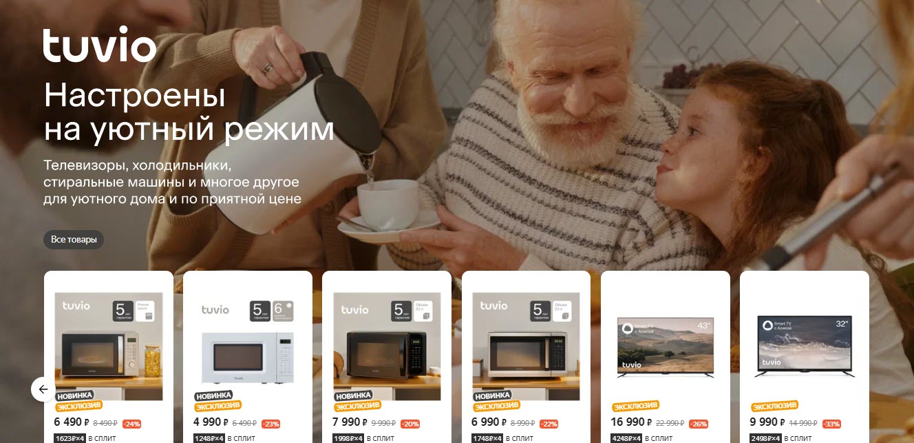 Tuvio - бытовая техника от Яндекса