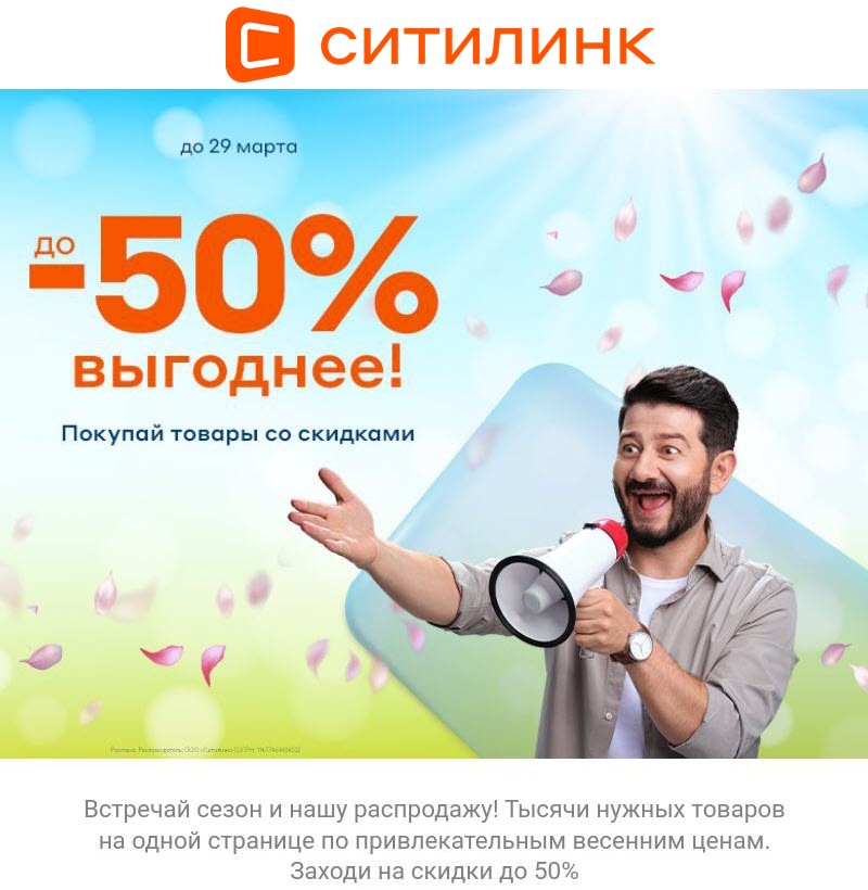 Весенняя распродажа со скидками до 50% в Ситилинке