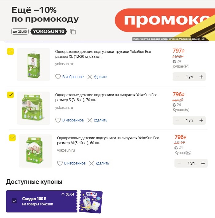 Яндекс.Маркет - доп. скидка 10% по промокоду + 100₽ по купону на подгузники и трусики Yokosun