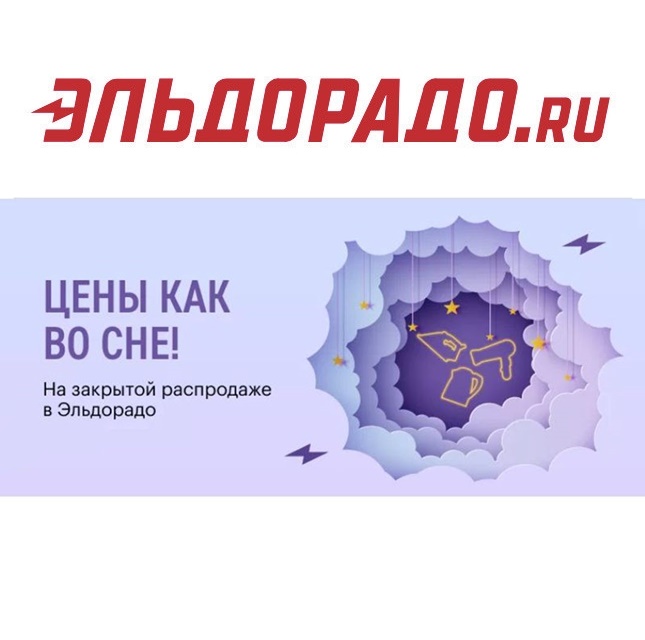 Закрытая распродажа со скидками до 30% по промокодам в Эльдорадо