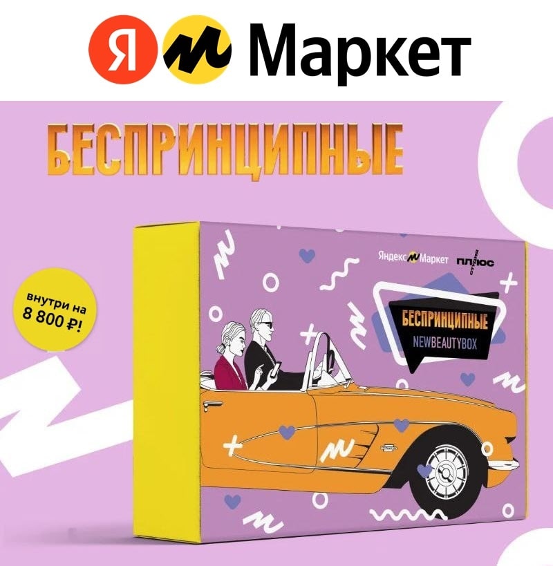 Бьюти-бокс от Яндекс.Маркета с выгодой до 7000₽