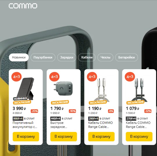 COMMO - бренд стильных и практичных аксессуаров от Яндекса