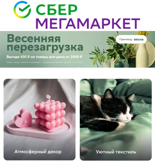 Два новых промокода для СберМегаМаркет