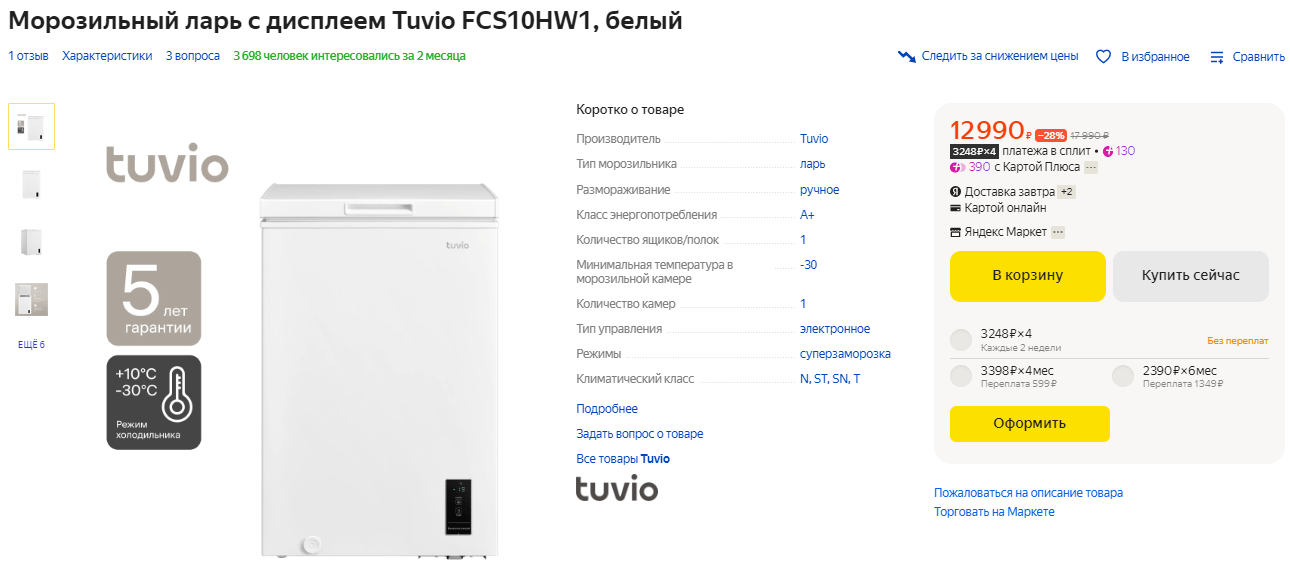 Морозильный ларь с дисплеем Tuvio FCS10HW1
