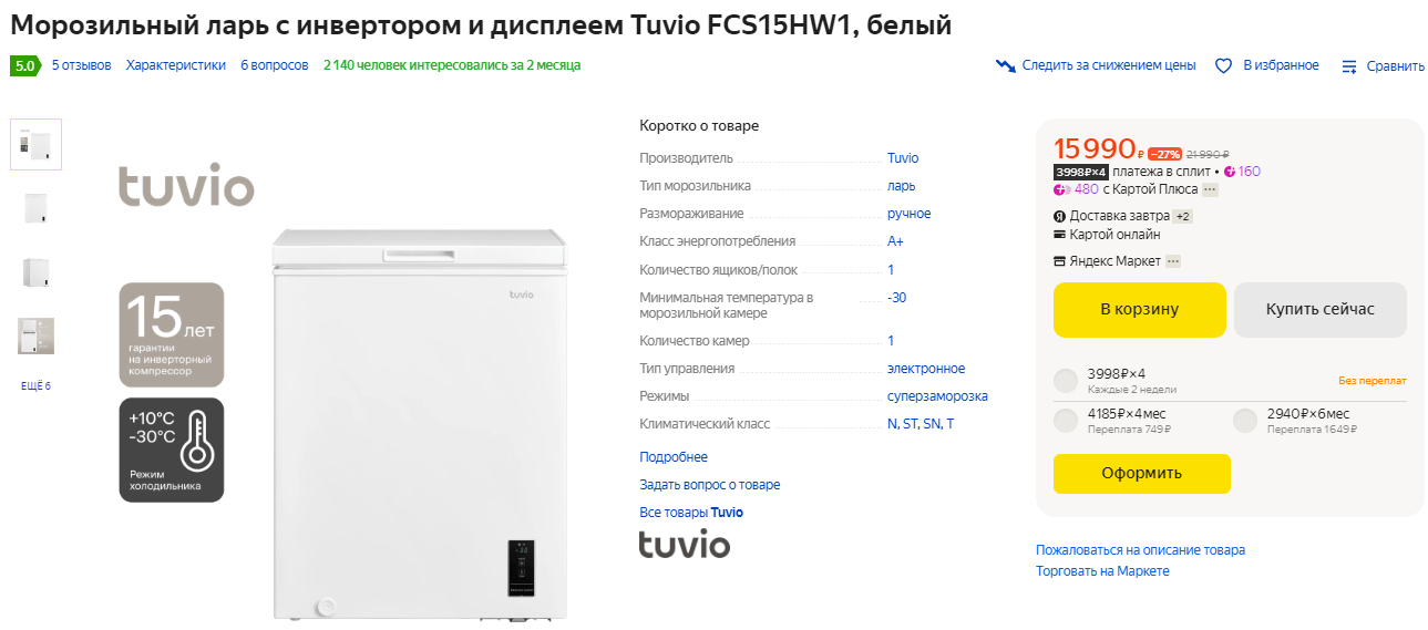 Морозильный ларь с инвертором и дисплеем Tuvio FCS15HW1