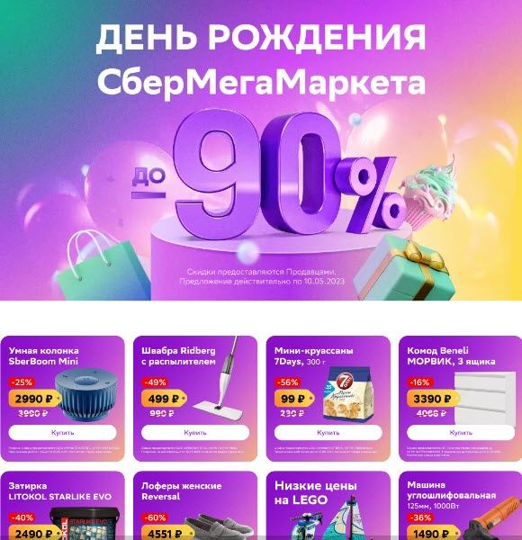 На СберМегаМаркет новый промокод и распродажа