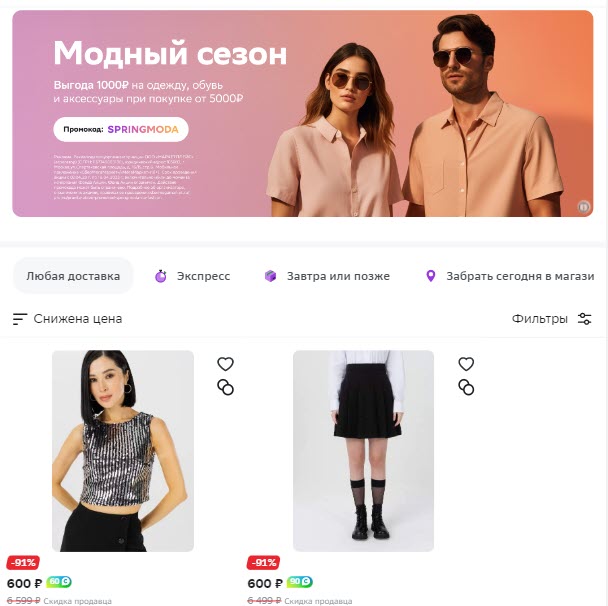 Новый промокод на одежду, обувь и аксессуары для СберМегаМаркет