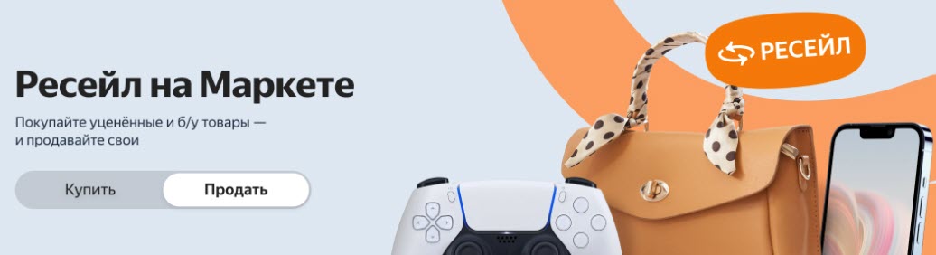 Покупка и продажа б/у электроники, техники, вещей и других товаров через Ресейл на Яндексе.Маркете