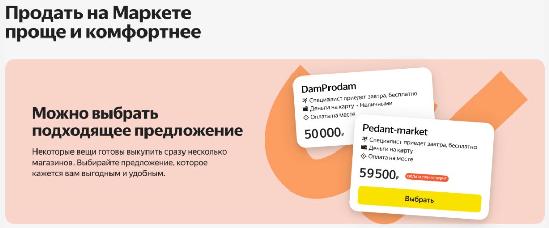 Покупка и продажа б/у электроники, техники, вещей и других товаров через Ресейл на Яндексе.Маркете