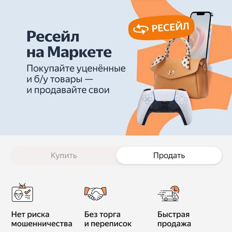 Покупка и продажа б/у электроники, техники, вещей и других товаров через Ресейл на Яндексе.Маркете