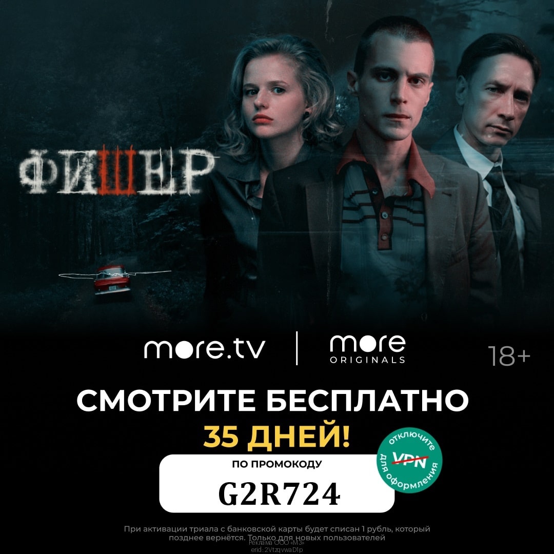 Промокод на 35 дней бесплатной подписки more.tv(море тв) 2023 год