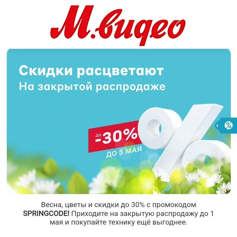 Промокод на скидки до 30% в М.Видео 2023 год