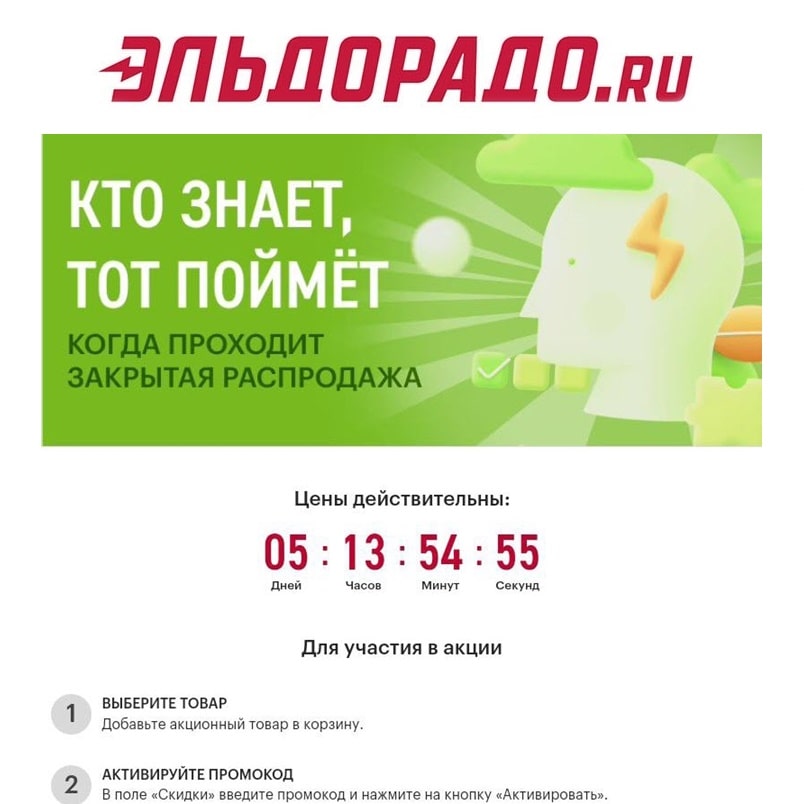 Промокоды для Эльдорадо на распродаже 2023 год