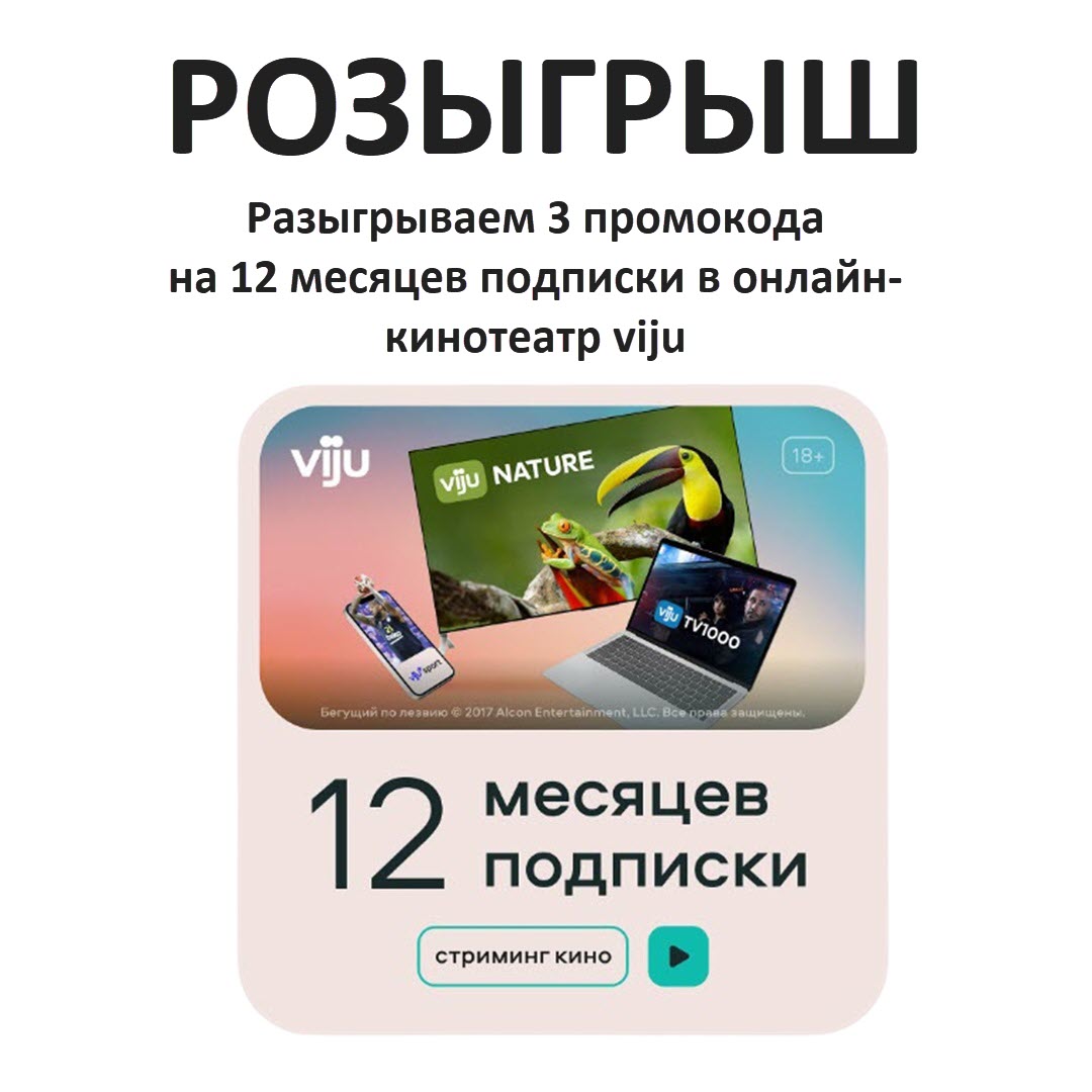 Разыгрываем 3 промокода на 12 месяцев подписки онлайн-кинотеатра viju