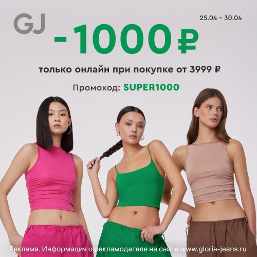Скидку 1000₽ на покупку новинок от 3999₽ в Gloria Jeans