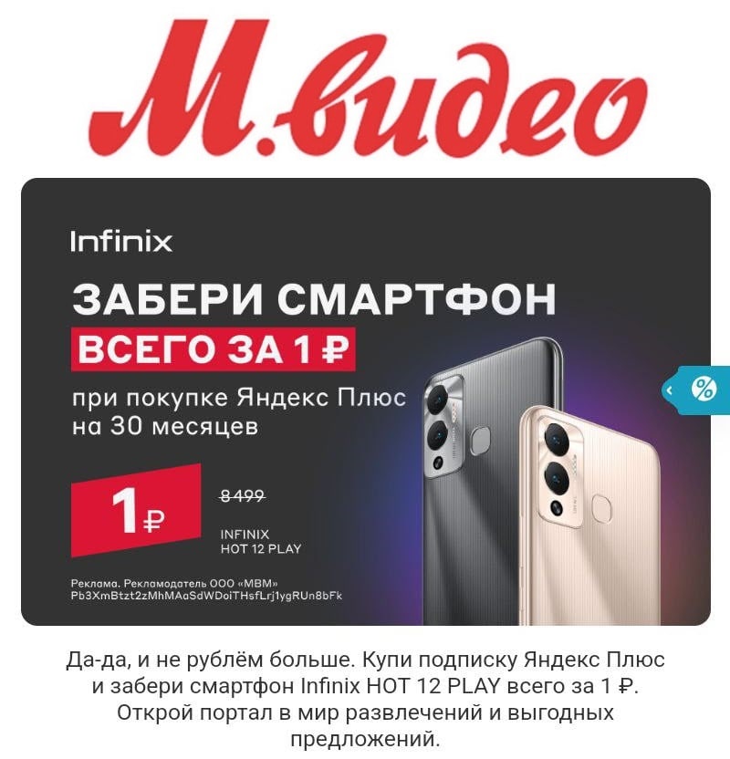 Смартфон Infinix HOT 12 PLAY за 1₽ при покупке подписки Яндекс Плюс в М.Видео и Эльдорадо