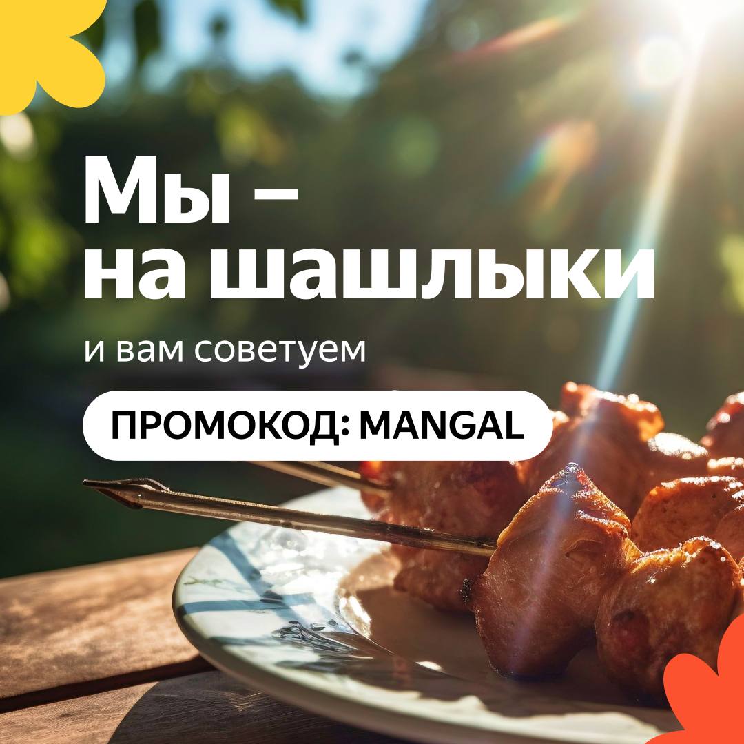 Товары для шашлыка с доп. скидкой 500₽ на Яндекс.Маркет