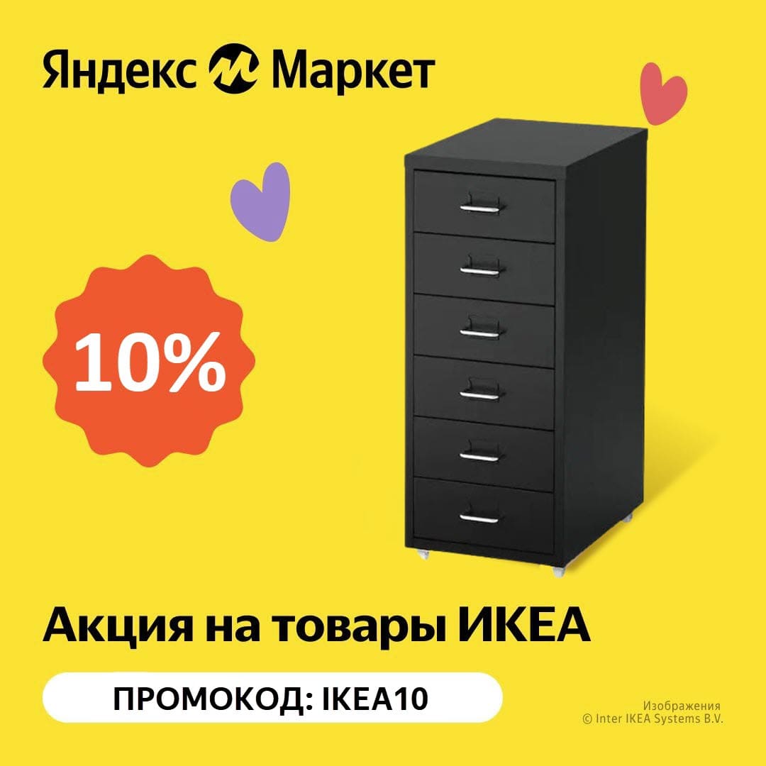 Товары ИКЕА со скидками по промокодам на Яндекс.Маркет