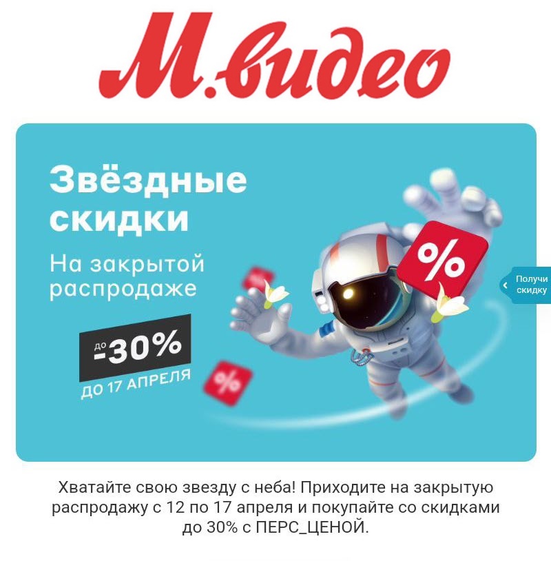 Закрытая распродажа с персональными скидками до 30% в М.Видео