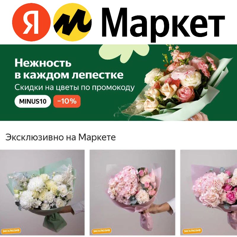 Цветы с доп. скидкой 10% на Яндекс.Маркет