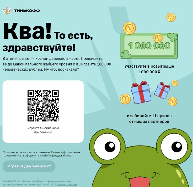 Игра «Денежная Жабка» с различными призами в Тинькофф