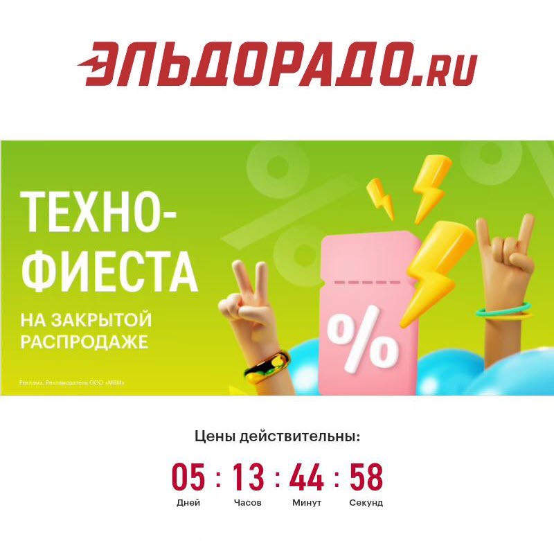 Новые промокоды на распродаже в Эльдорадо 2023 год
