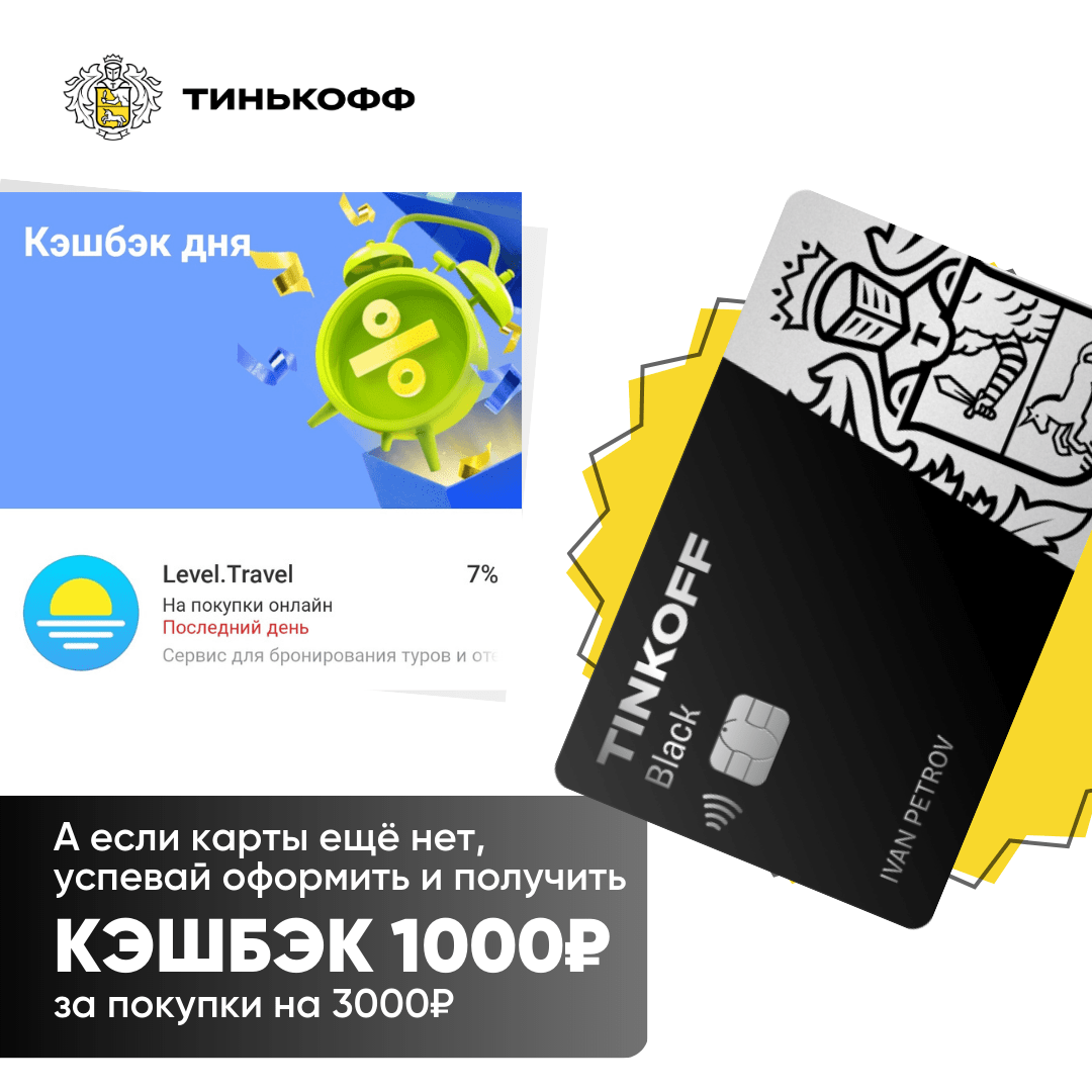 Получаем кешбэк до 1500₽ по дебетовой карте Tinkoff Black