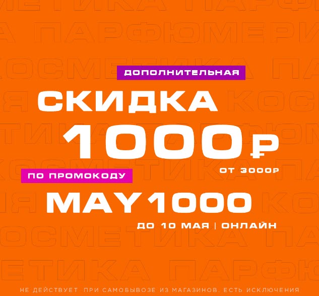 Промокод на скидку 1000₽ от 3000₽ в РИВ ГОШ 2023 год