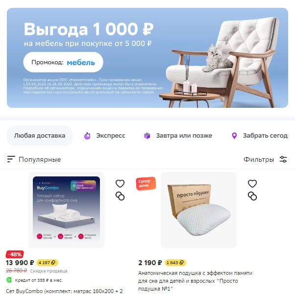 СБерМегаМаркет - скидка 1000₽ по промокоду на мебель при заказе от 5000₽